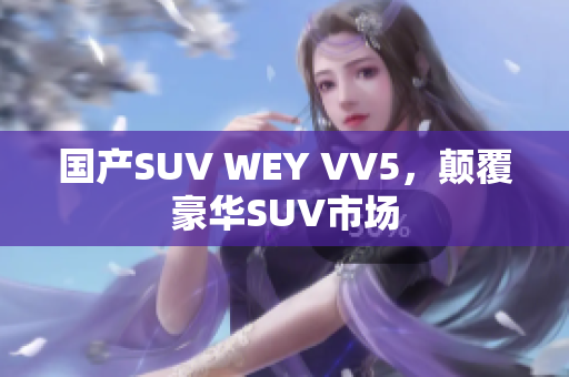 国产SUV WEY VV5，颠覆豪华SUV市场