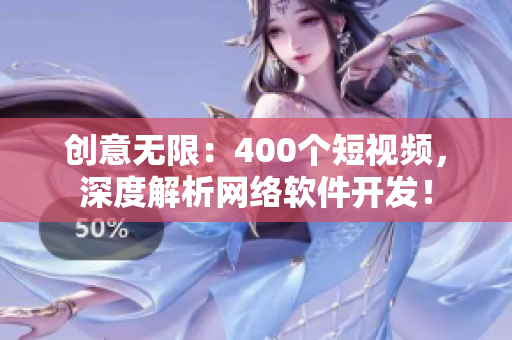 创意无限：400个短视频，深度解析网络软件开发！