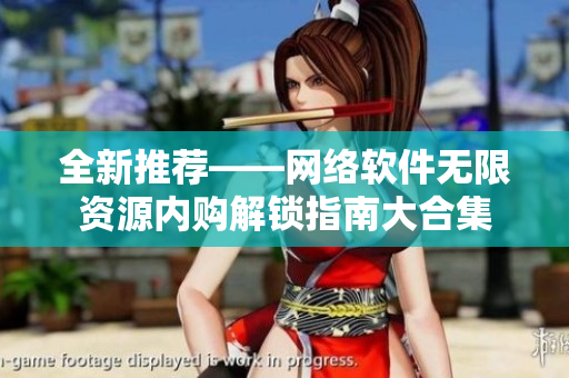 全新推荐——网络软件无限资源内购解锁指南大合集