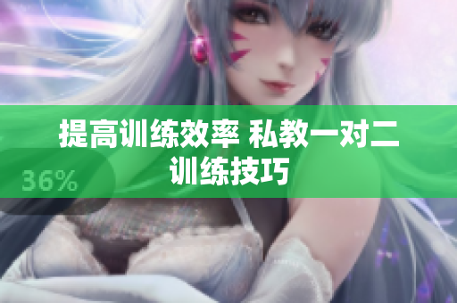提高训练效率 私教一对二训练技巧