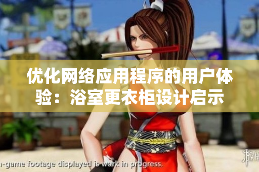优化网络应用程序的用户体验：浴室更衣柜设计启示