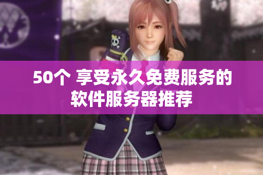 50个 享受永久免费服务的软件服务器推荐