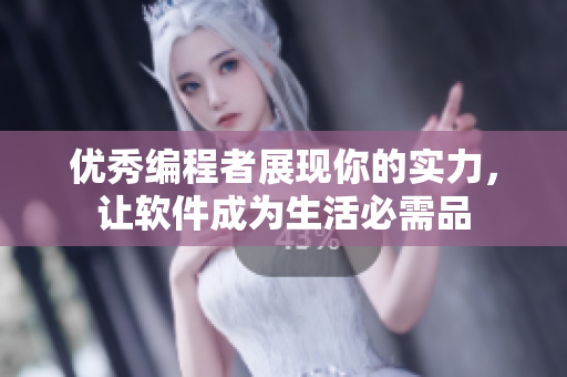 优秀编程者展现你的实力，让软件成为生活必需品