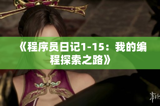 《程序员日记1-15：我的编程探索之路》