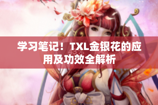 学习笔记！TXL金银花的应用及功效全解析