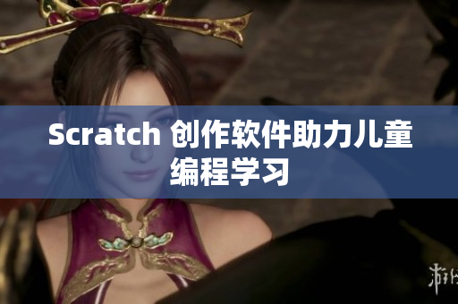 Scratch 创作软件助力儿童编程学习