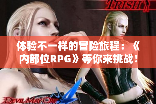 体验不一样的冒险旅程：《内部位RPG》等你来挑战！