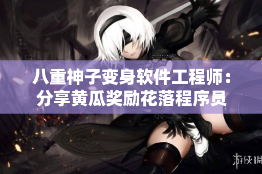 八重神子变身软件工程师：分享黄瓜奖励花落程序员
