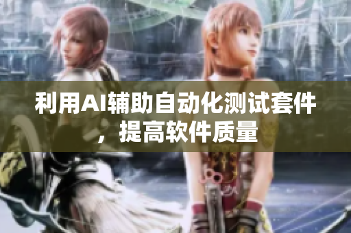 利用AI辅助自动化测试套件，提高软件质量