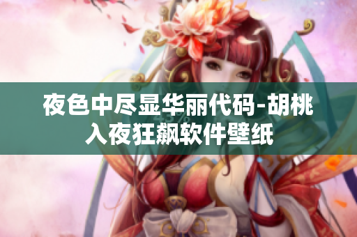 夜色中尽显华丽代码-胡桃入夜狂飙软件壁纸