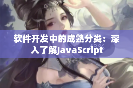软件开发中的成熟分类：深入了解JavaScript