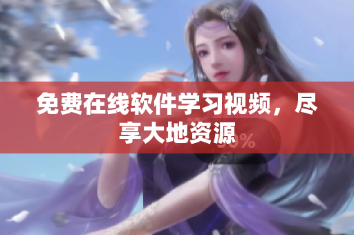 免费在线软件学习视频，尽享大地资源
