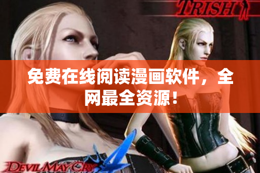 免费在线阅读漫画软件，全网最全资源！