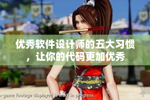 优秀软件设计师的五大习惯，让你的代码更加优秀