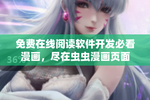 免费在线阅读软件开发必看漫画，尽在虫虫漫画页面
