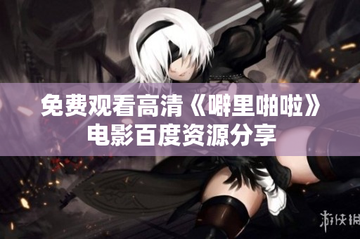 免费观看高清《噼里啪啦》电影百度资源分享