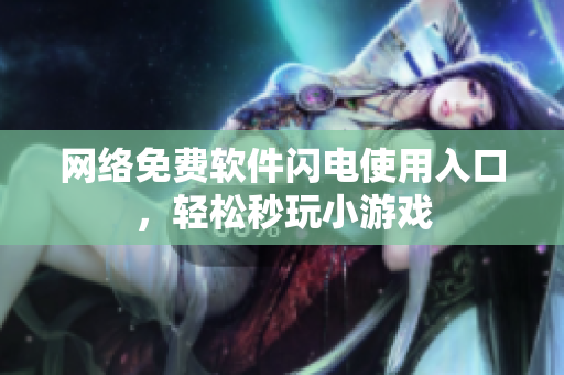 网络免费软件闪电使用入口，轻松秒玩小游戏