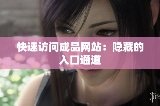 快速访问成品网站：隐藏的入口通道