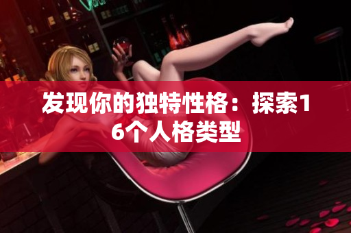 发现你的独特性格：探索16个人格类型