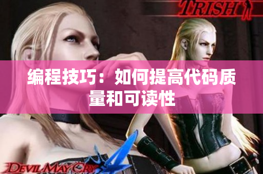 编程技巧：如何提高代码质量和可读性