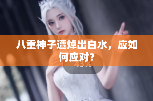 八重神子遭焯出白水，应如何应对？