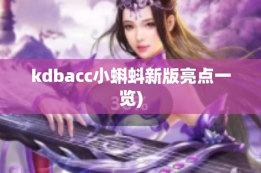 kdbacc小蝌蚪新版亮点一览)