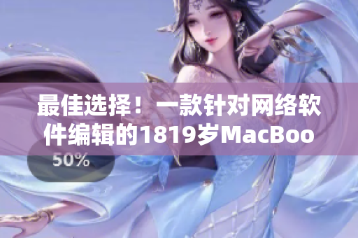 最佳选择！一款针对网络软件编辑的1819岁MacBook现已在日本上市