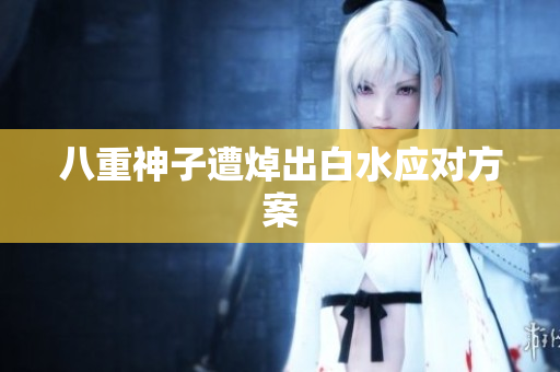 八重神子遭焯出白水应对方案