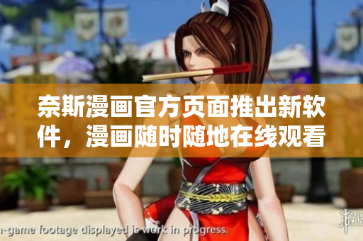 奈斯漫画官方页面推出新软件，漫画随时随地在线观看