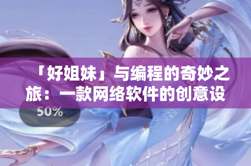 「好姐妹」与编程的奇妙之旅：一款网络软件的创意设计