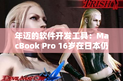 年迈的软件开发工具：MacBook Pro 16岁在日本仍然活跃
