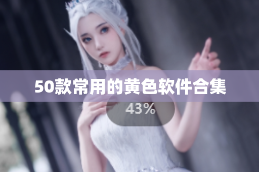 50款常用的黄色软件合集