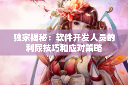 独家揭秘：软件开发人员的利尿技巧和应对策略
