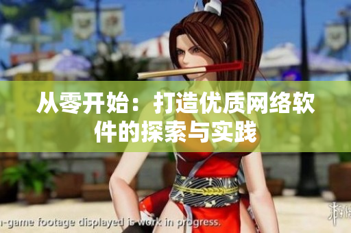 从零开始：打造优质网络软件的探索与实践