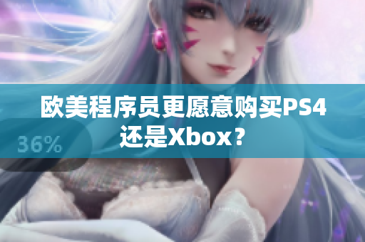欧美程序员更愿意购买PS4还是Xbox？