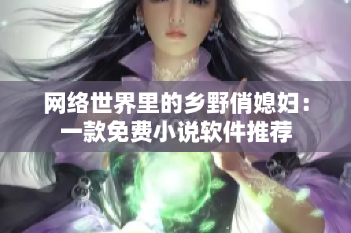 网络世界里的乡野俏媳妇：一款免费小说软件推荐
