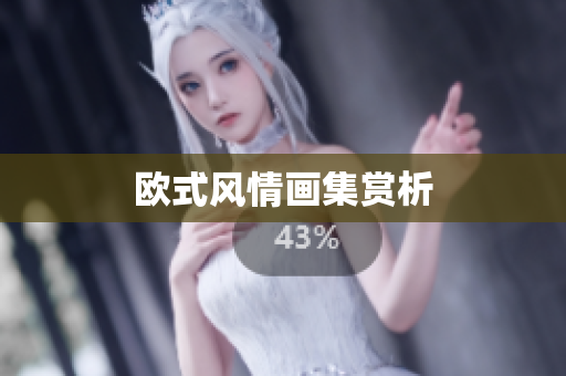 欧式风情画集赏析