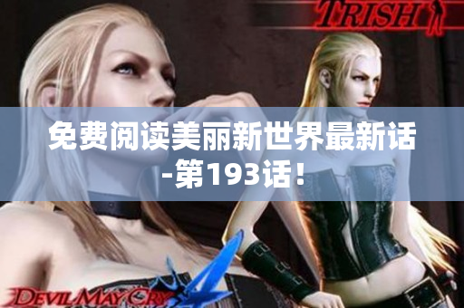 免费阅读美丽新世界最新话-第193话！