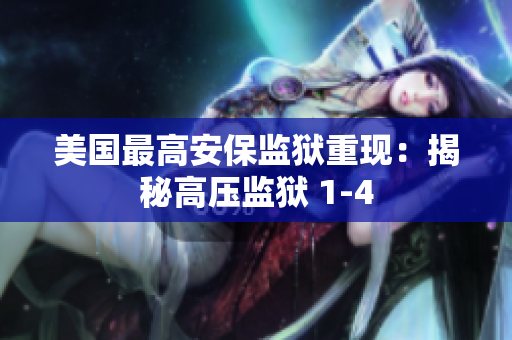 美国最高安保监狱重现：揭秘高压监狱 1-4