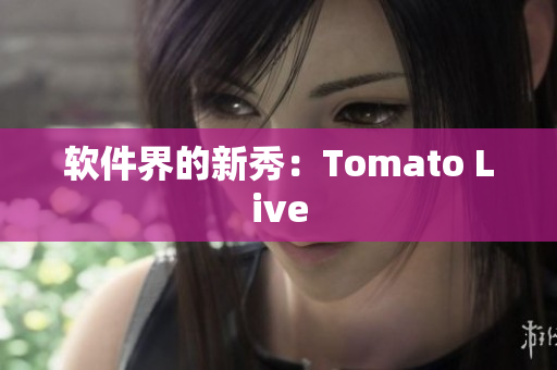 软件界的新秀：Tomato Live