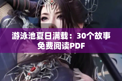 游泳池夏日满载：30个故事免费阅读PDF