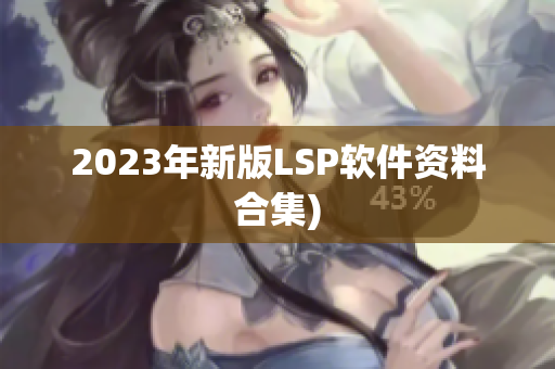 2023年新版LSP软件资料合集)