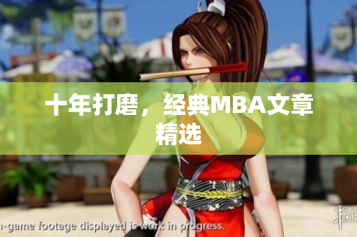 十年打磨，经典MBA文章精选