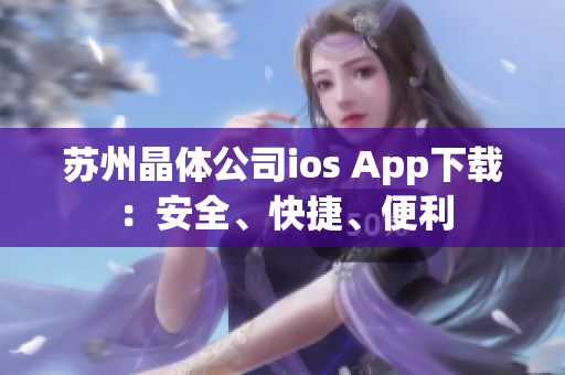 苏州晶体公司ios App下载：安全、快捷、便利