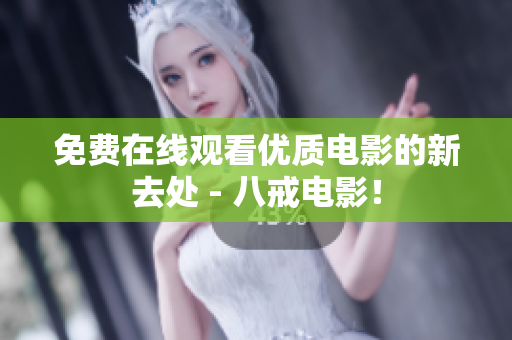 免费在线观看优质电影的新去处 - 八戒电影！