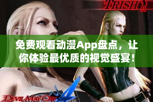 免费观看动漫App盘点，让你体验最优质的视觉盛宴！