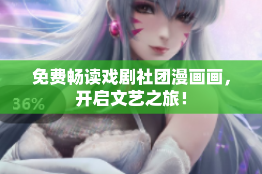 免费畅读戏剧社团漫画画，开启文艺之旅！