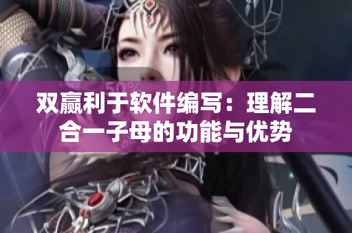 双赢利于软件编写：理解二合一子母的功能与优势
