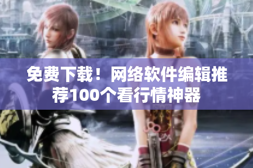 免费下载！网络软件编辑推荐100个看行情神器
