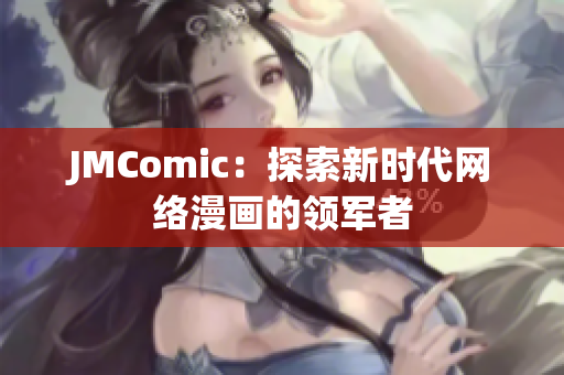 JMComic：探索新时代网络漫画的领军者